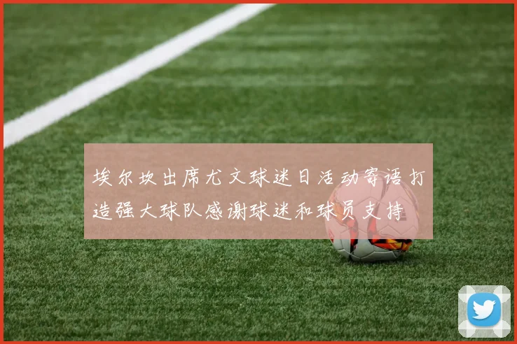 埃尔坎出席尤文球迷日活动寄语打造强大球队感谢球迷和球员支持