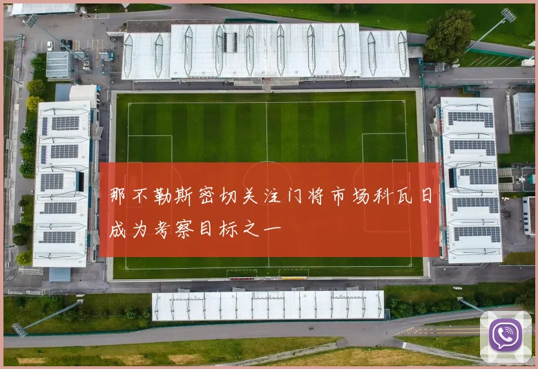 那不勒斯密切关注门将市场科瓦日成为考察目标之一